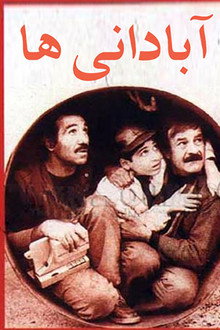 آبادانی‌ها