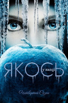 Сезон 4
