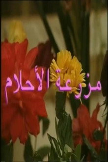 مزرعة الأحلام