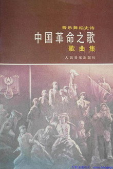 中国革命之歌