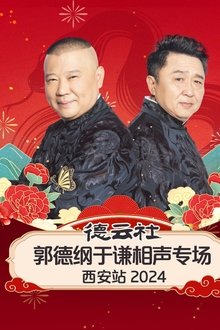 德云社郭德纲于谦相声专场西安站