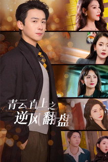 青云直上之逆风翻盘