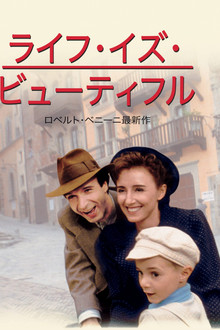 ライフ・イズ・ビューティフル