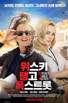 위스키 탱고 폭스트롯