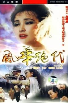 Poster da série 风华绝代