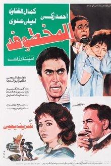 المخطوفة