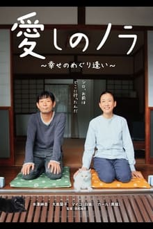 Poster do filme Itoshi no Nora