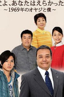 Chichi yo, anata wa erakatta - 1969 nen no oyaji to boku