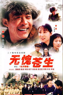 无愧苍生