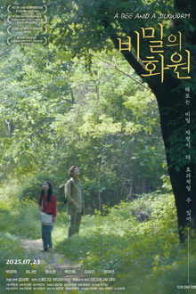 비밀의 화원