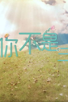爱你不是三两天