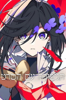 הגיבורה עם הסרט