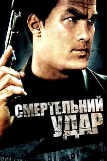 Смертельний удар