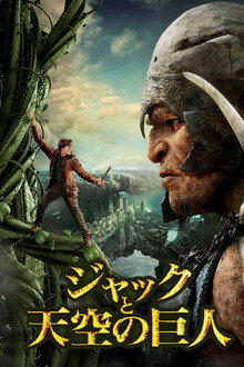 ジャックと天空の巨人