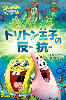 SpongeBob SquarePants: Triton's Revenge