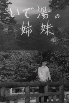 いで湯の姉妹