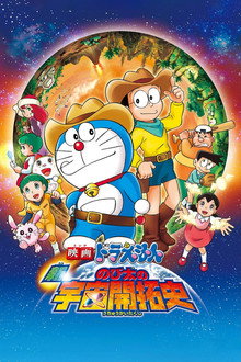 映画ドラえもん 新・のび太の宇宙開拓史