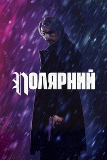 Полярний