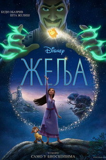 Жеља