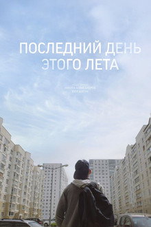 Последний день этого лета