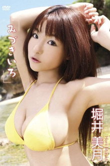 堀井美月 みづきいろ