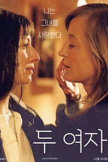 두 여자