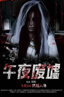 午夜废墟