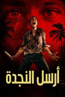 أرسل النجدة