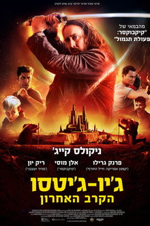 ג׳יו ג׳יטסו-הקרב האחרון