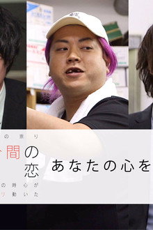 5分間の恋〜その時心が5ミリ動いた〜