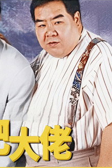 屋企有個肥大佬