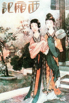 西厢记