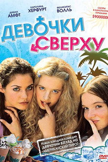 Девочки сверху