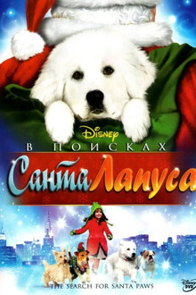 В поисках Санта Лапуса