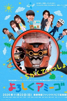 よろしくアミーゴ