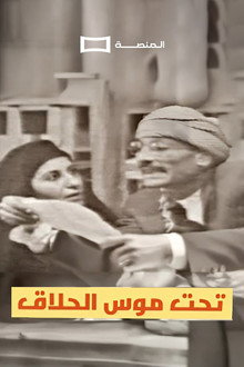تحت موس الحلاق