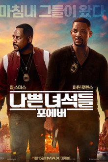 나쁜 녀석들: 포에버