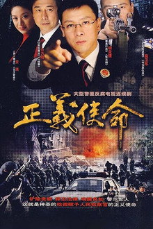 正义使命