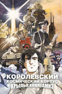 Королевский Космический Корпус: Крылья Хоннеамиз