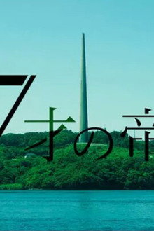 17才の帝国