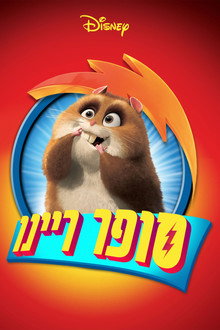 סופר ריינו
