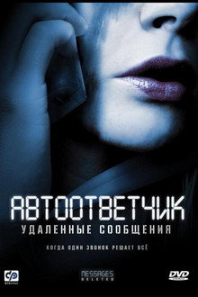 Автоответчик: Удаленные сообщения