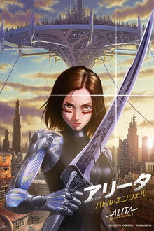 アリータ：バトル・エンジェル