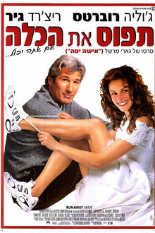 תפוס את הכלה