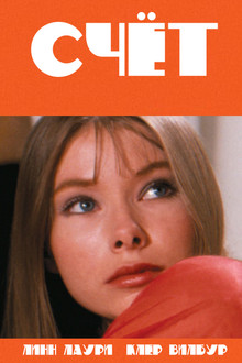 Счет