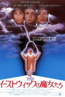 イーストウィックの魔女たち