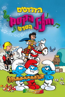 הדרדסים וחליל הקסם