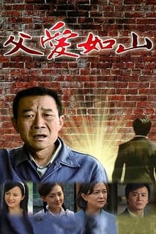 Poster da série 父爱如山