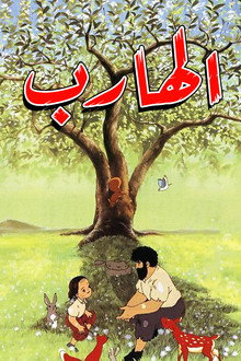 الهارب