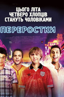 Переростки